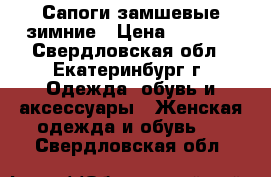 Сапоги замшевые зимние › Цена ­ 3 000 - Свердловская обл., Екатеринбург г. Одежда, обувь и аксессуары » Женская одежда и обувь   . Свердловская обл.